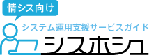 【情シス向け】システム運用支援サービスガイド│シスホシュ