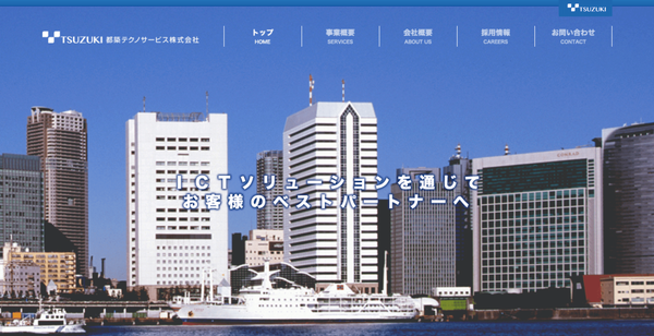 都築テクノサービス株式会社公式HPキャプチャ
