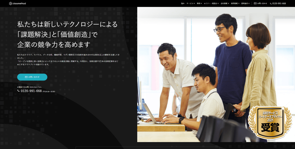 クラスメソッド株式会社公式HPキャプチャ
