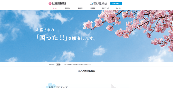 さくら総研株式会社公式HPキャプチャ
