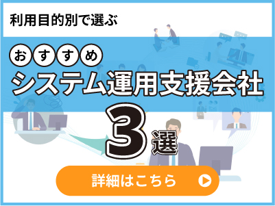 おすすめのシステム運用支援会社3選