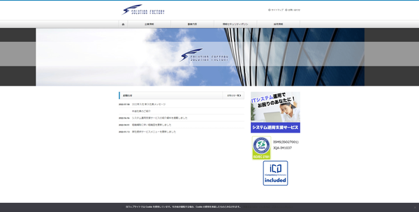 株式会社ソリューションファクトリー株式会社公式HPキャプチャ