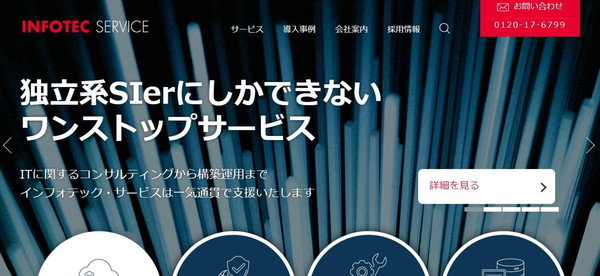インフォテック・サービス株式会社公式HPキャプチャ