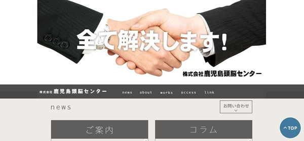 株式会社鹿児島頭脳センター公式HPキャプチャ