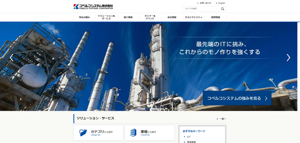 コベルコシステムの公式サイトのキャプチャ