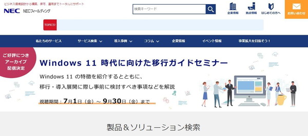 NECフィールディング株式会社公式HPキャプチャ