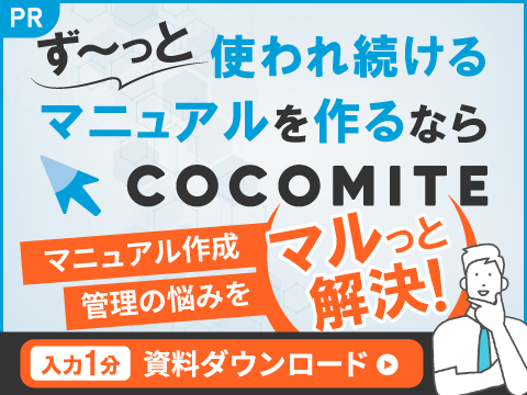 ず～っと使われ続けるマニュアルを作るならCOCOMITE マニュアル作成管理の悩みをマルっと解決！入力1分資料ダウンロード